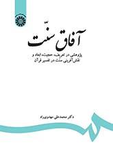 آفاق سنت: پژوهشی در تعریف، حجیت، ابعاد و نقشآفرینی سنت در تفسیر قرآن