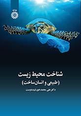 شناخت محیط زیست: طبیعی و انسانساخت