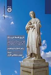 تاریخ فلسفه غرب (۵): تجربهگرایان