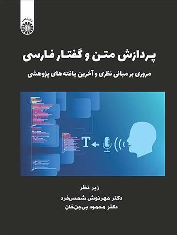 پردازش متن و گفتار فارسی: مروری بر مبانی نظری و آخرین یافتههای پژوهشی
