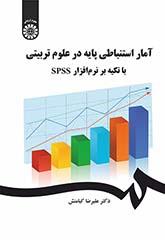 آمار استنباطی پایه در علوم تربیتی با تکیه بر نرمافزار SPSS