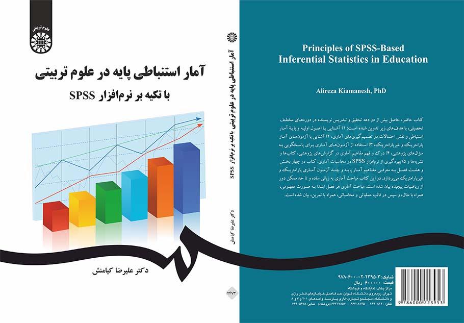 آمار استنباطی پایه در علوم تربیتی با تکیه بر نرمافزار SPSS