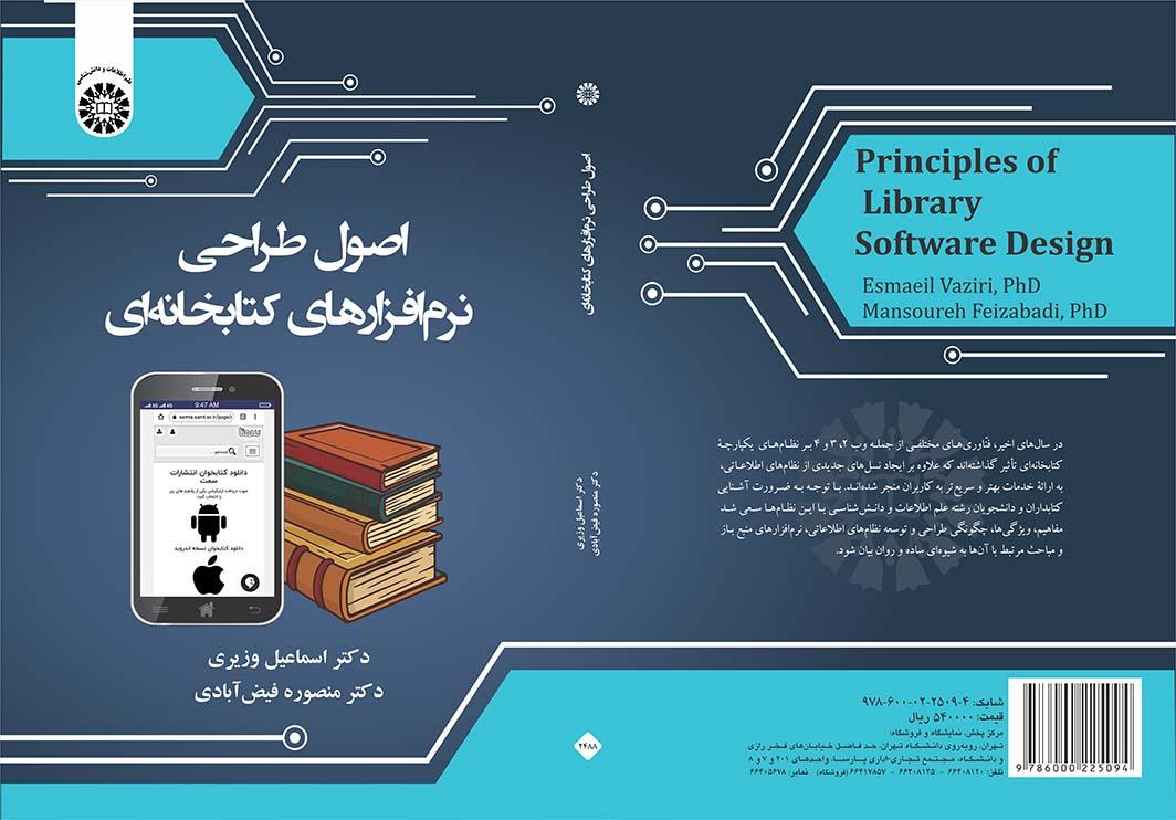 اصول طراحی نرمافزارهای کتابخانهای