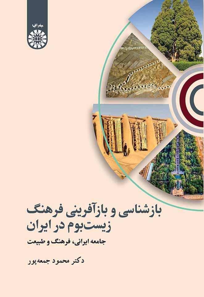 بازشناسی و بازآفرینی فرهنگ زیستبوم در ایران: جامعه ایرانی، فرهنگ و طبیعت