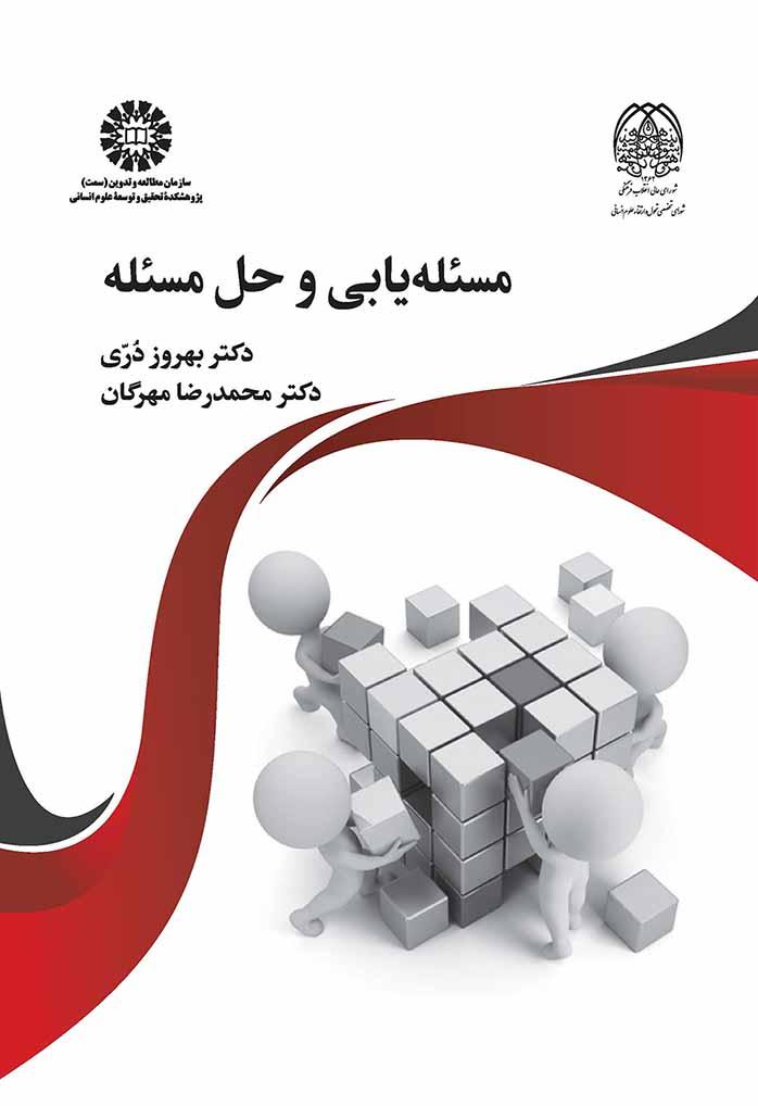 مسئلهیابی و حل مسئله