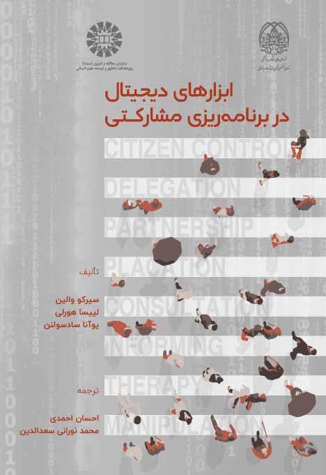 ابزارهای دیجیتال در برنامهریزی مشارکتی
