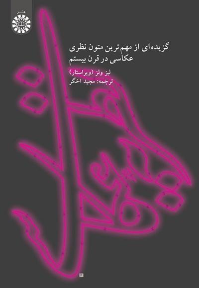 نظریه عکاسی گزیدهای از مهمترین متون نظری عکاسی در قرن بیستم