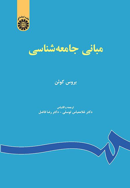مبانی جامعهشناسی