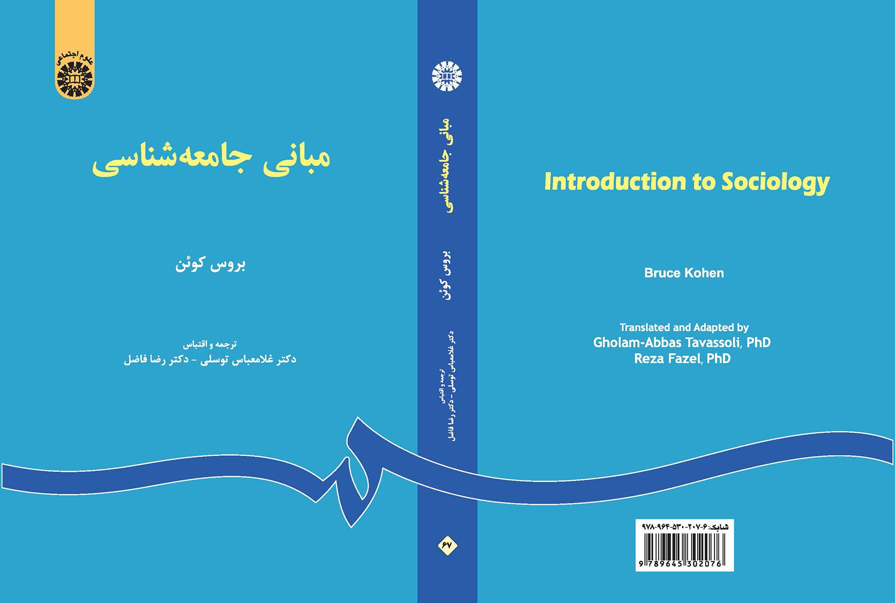 مبانی جامعهشناسی