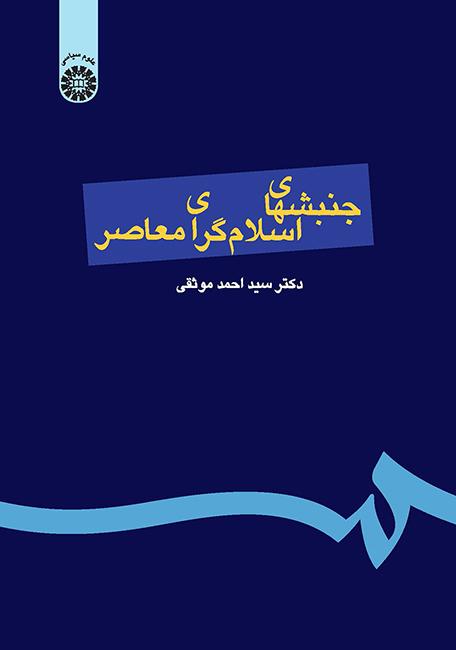 جنبشهای اسلامگرای معاصر