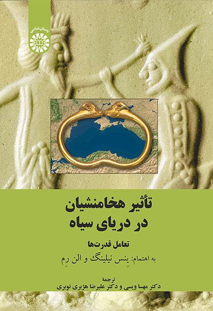 تأثیر هخامنشیان در دریای سیاه: تعامل قدرتها