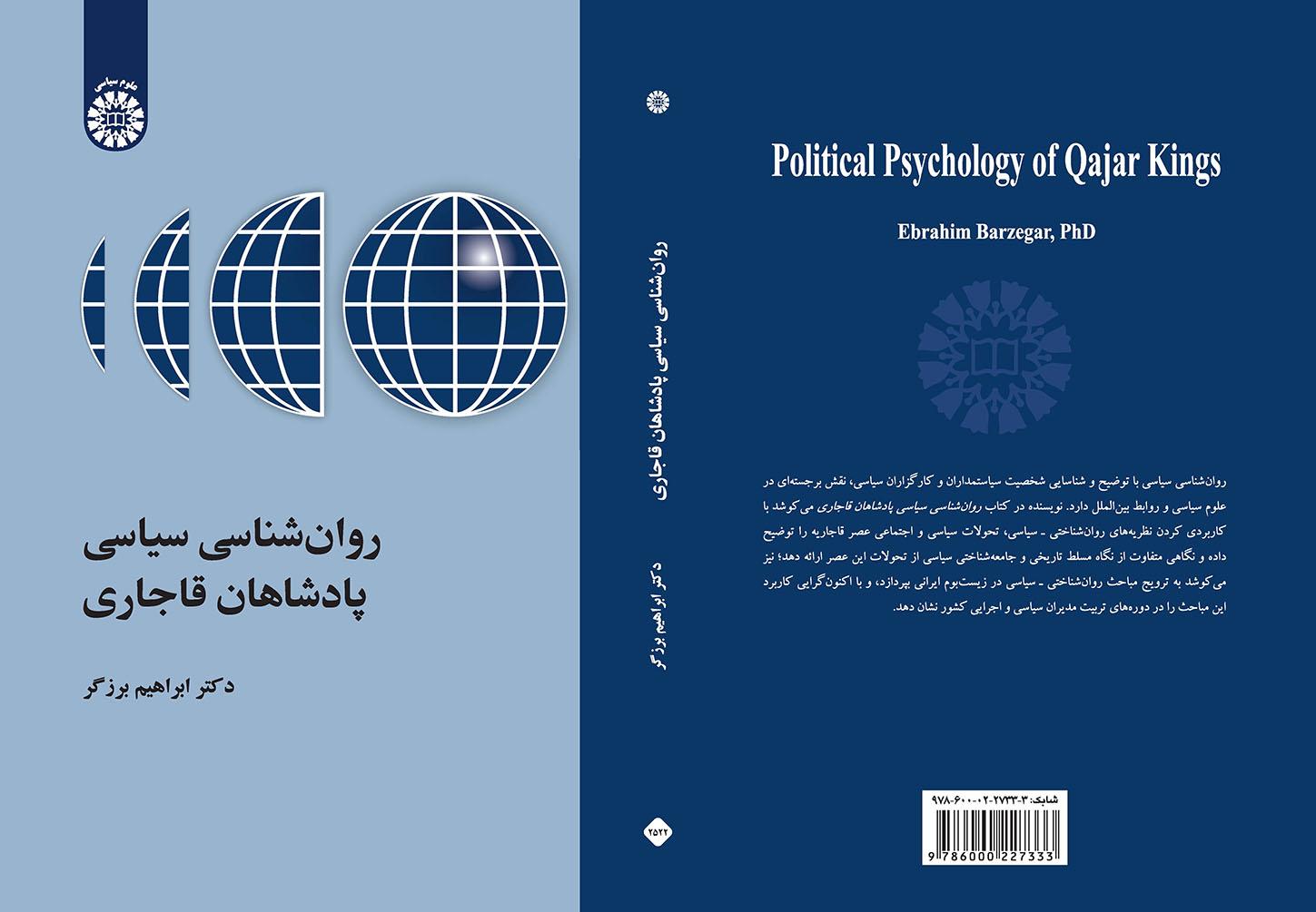 روانشناسی سیاسی پادشاهان قاجاری