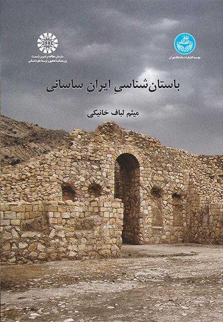 باستانشناسی ایران ساسانی
