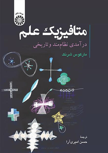 متافیزیک علم: درآمدی نظاممند و تاریخی