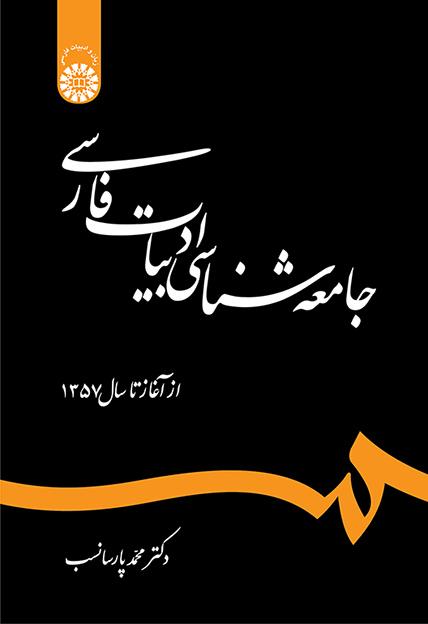 جامعهشناسی ادبیات فارسی