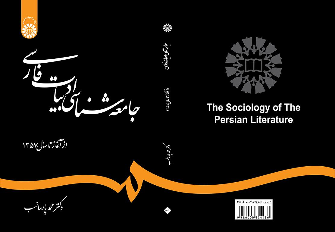 جامعهشناسی ادبیات فارسی