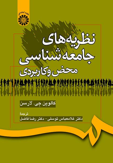 نظریههای جامعهشناسی محض و کاربردی