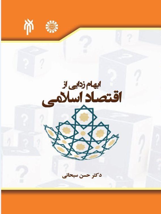 ابهامزدایی از اقتصاد اسلامی