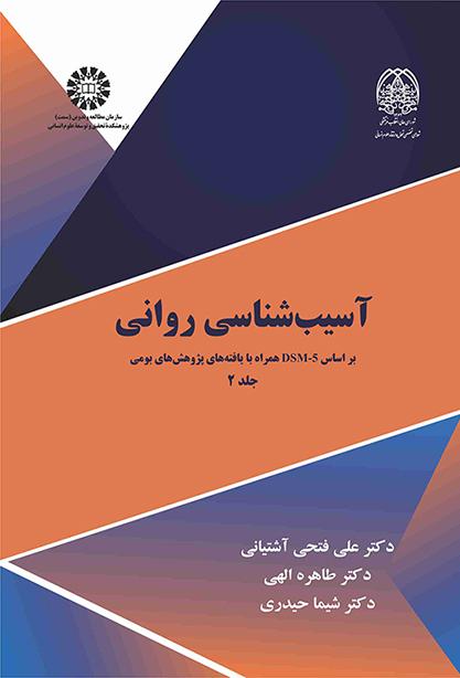 آسیبشناسی روانی جلد (۲): بر اساسDSM-۵ همراه با یافتههای پژوهشهای بومی