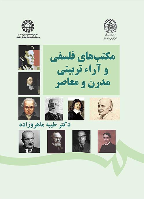 مکتبهای فلسفی و آراء تربیتی مدرن و معاصر