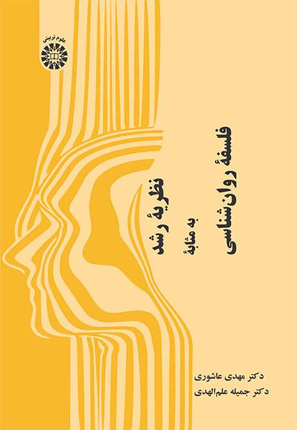 نظریه رشد به مثابه فلسفه روانشناسی