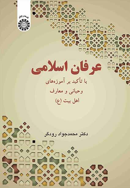 عرفان اسلامی: با تأکید بر آموزههای وحیانی و معارف اهل بیت (ع)
