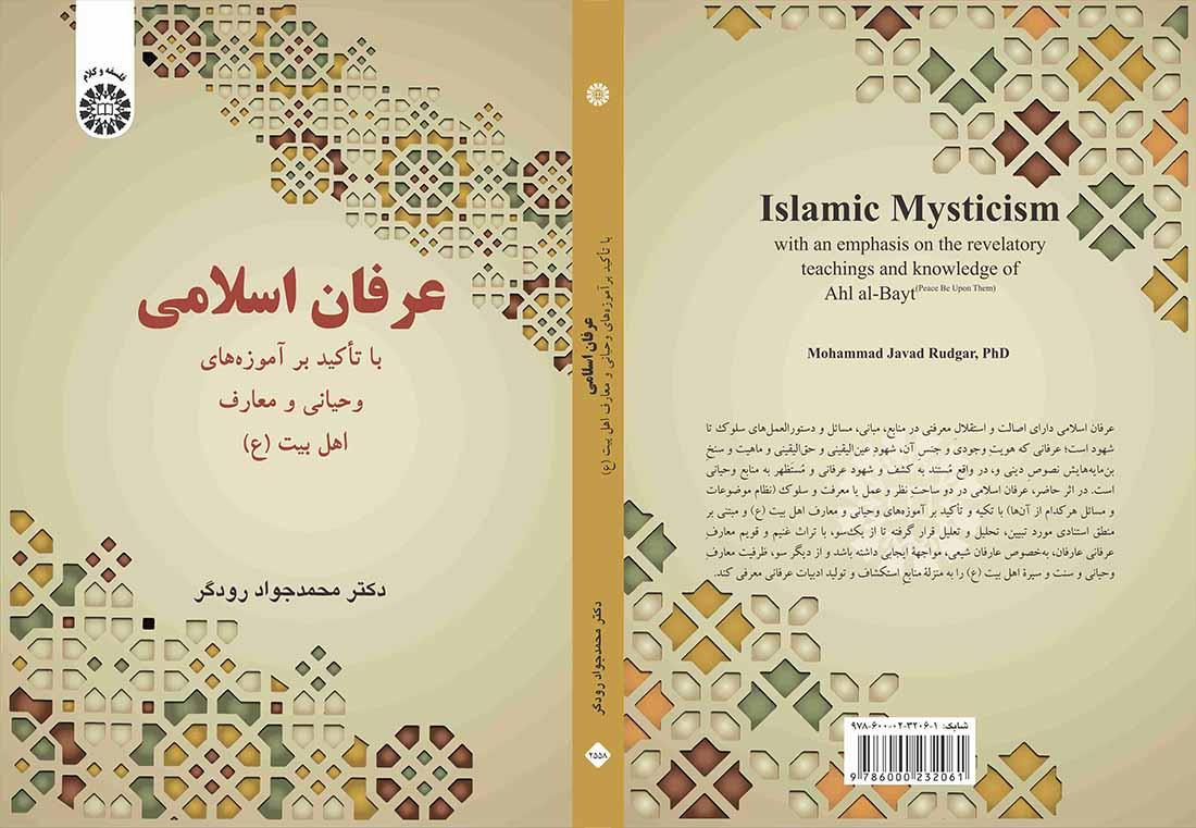 عرفان اسلامی: با تأکید بر آموزههای وحیانی و معارف اهل بیت (ع)
