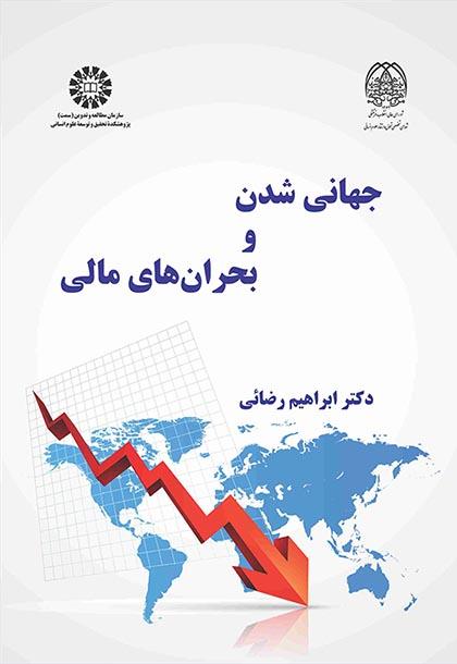 جهانیشدن و بحرانهای مالی