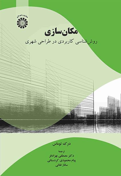 مکانسازی: روششناسی کاربردی در طراحی شهری