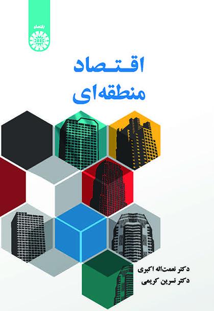 اقتصاد منطقهای