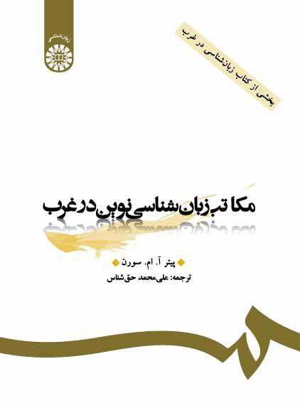 مکاتب زبانشناسینوین در غرب (بخشی از کتاب زبانشناسی در غرب)