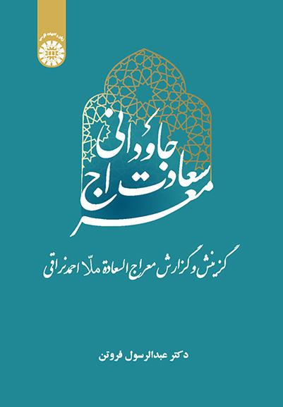 معراج سعادت جاودانی: گزینش و گزارش معراجالسعادة ملا احمد نراقی