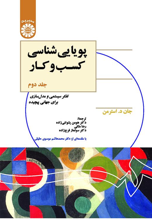پویاییشناسی کسبوکار (جلد دوم): تفکر سیستمی و مدلسازی برای جهانی پیچیده