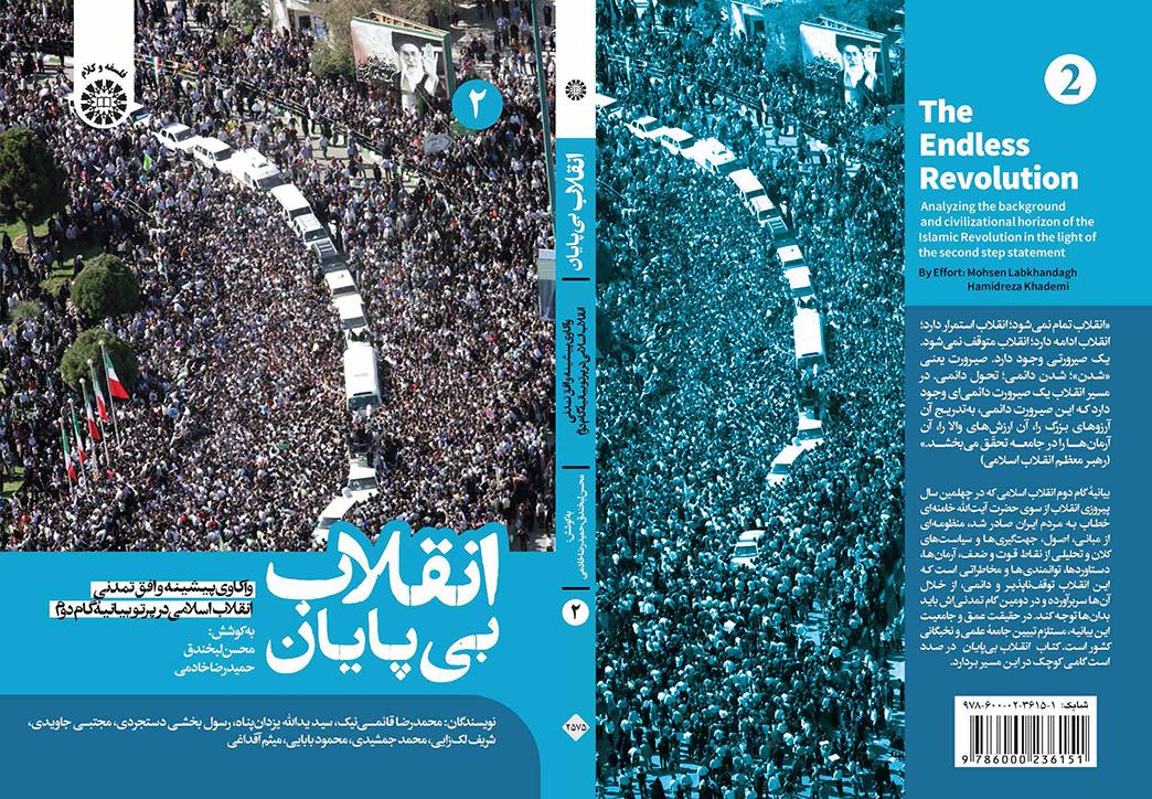 انقلاب بیپایان: واکاوی پیشینه و افق تمدنی انقلاب اسلامی در پرتو بیانیه گام دوم (جلد دوم)