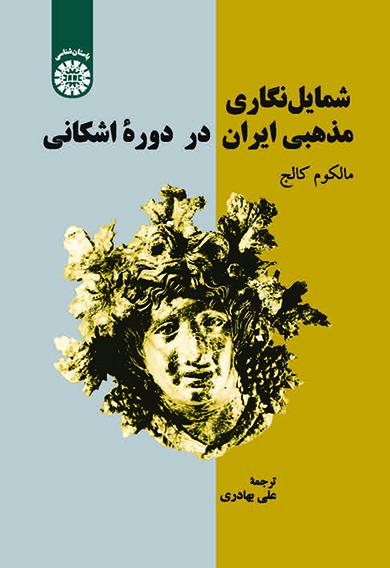 شمایلنگاری مذهبی ایران در دوره اشکانی
