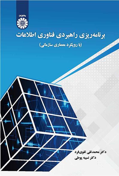 برنامهریزی راهبردی فناوری اطلاعات: با رویکرد معماری سازمانی
