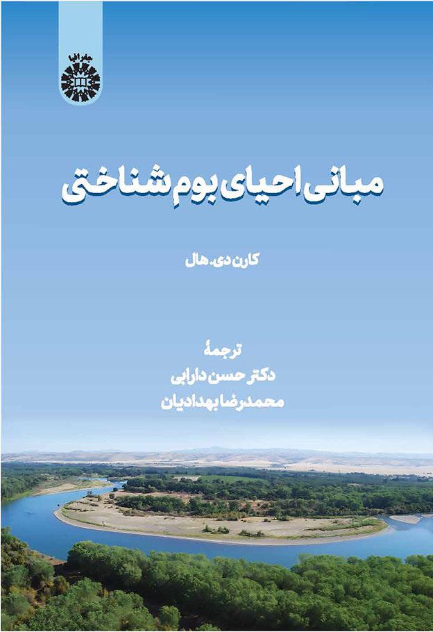 مبانی احیای بومشناختی