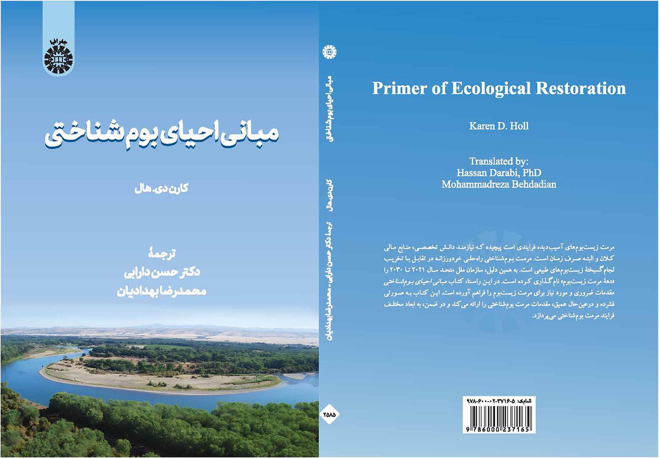 مبانی احیای بومشناختی