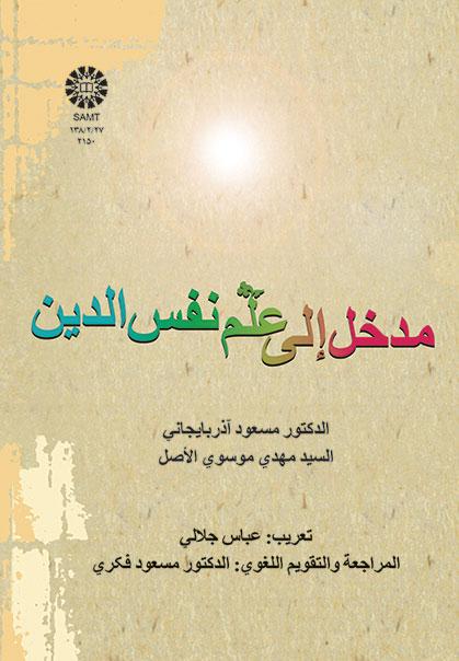 درآمدی بر روانشناسی دین