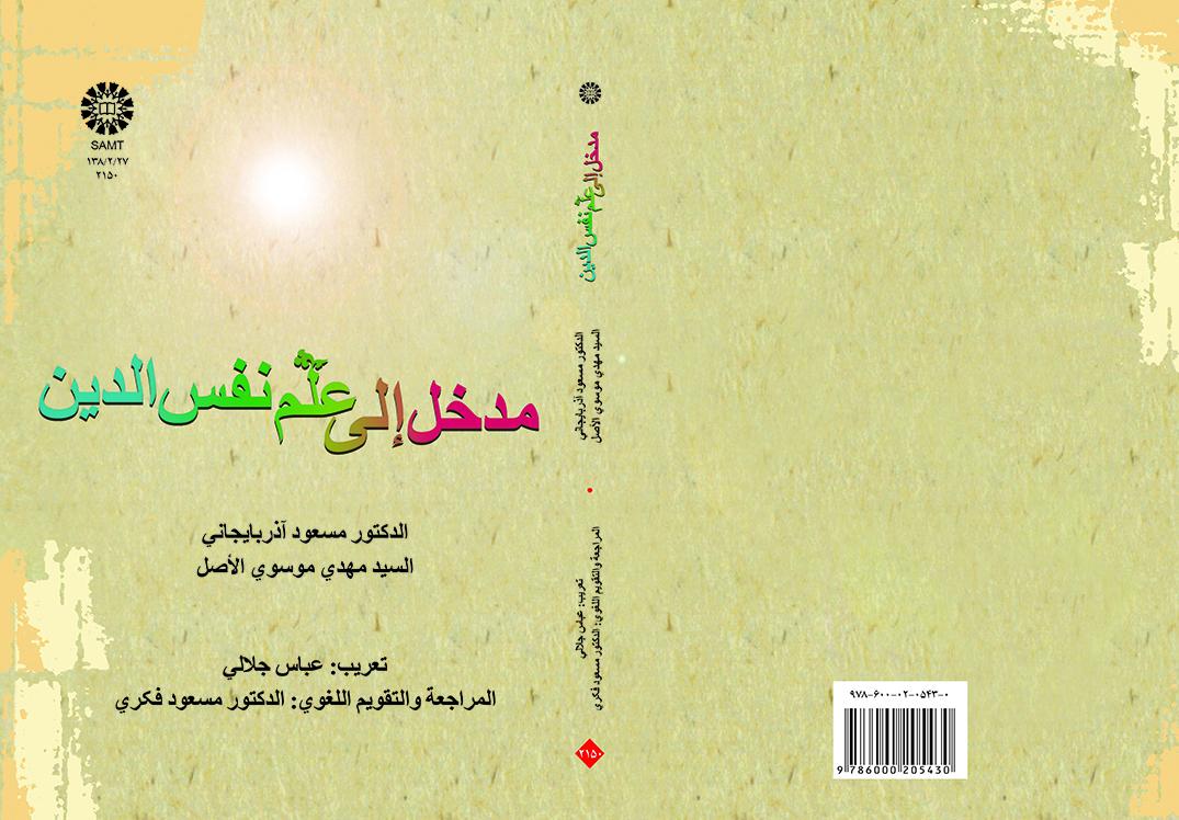 درآمدی بر روانشناسی دین