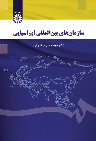 سازمانهای بینالمللی اوراسیایی