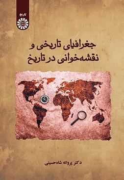 جغرافیای تاریخی و نقشهخوانی در تاریخ