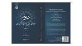 کتاب «سند مدینه؛ مطالعاتی در باب پایهریزی قانونگذاری در اسلام» منتشر شد