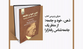 «ذهن، خود و جامعه؛ از منظر یک جامعهشناس رفتارگرا» معرفی و بررسی میشود