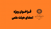 اعلام نیاز «سمت» درخصوص استفاده از خدمات اعضای هیأت علمی سایر دانشگاهها و مراکز پژوهشی در قالب طرح جامعه و صنعت