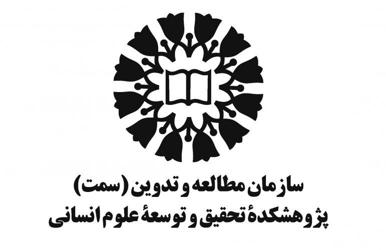 بررسی راهکارها و ضرورتهای ارتقای جایگاه پژوهش در «سمت»