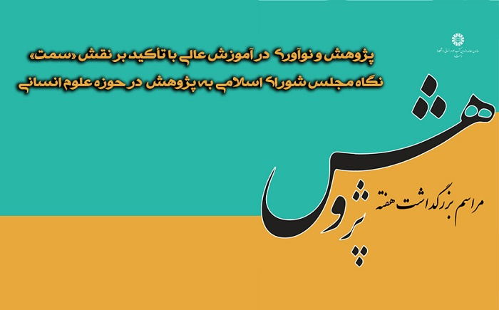 مراسم بزرگداشت هفته پژوهش در «سمت» برگزار میشود