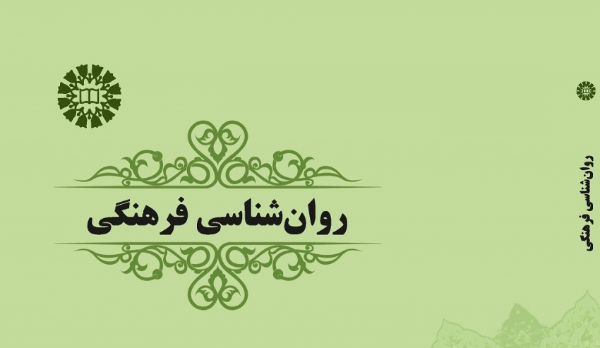 «روانشناسی فرهنگی» موفق به کسب رتبه علمی ب شد