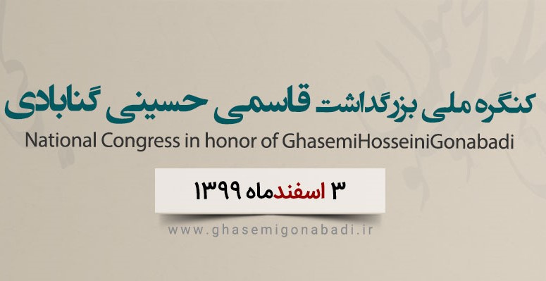 کنگره ملی بزرگداشت قاسمی حسینی گنابادی برگزار میشود