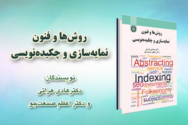 نشست نقد و بررسی کتاب روشها و فنون نمایهسازی و چکیدهنویسی برگزار شد